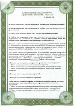 Приложение к свидетельство о допуске к проектным работа Волоколамск СРО в проектировании